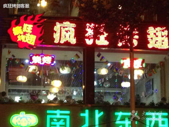 新丰变态烤翅
