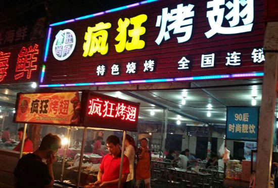 新丰bt烤翅店